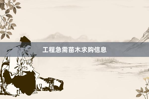 工程急需苗木求购信息